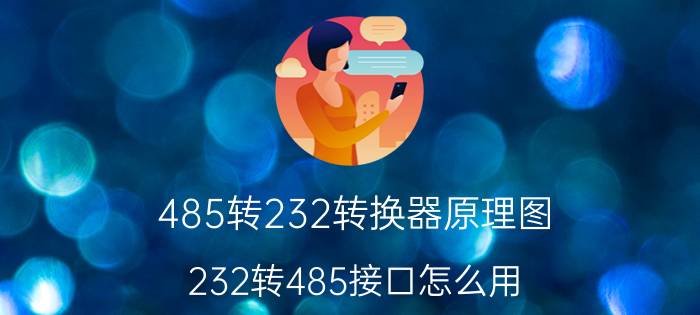 485转232转换器原理图 232转485接口怎么用？